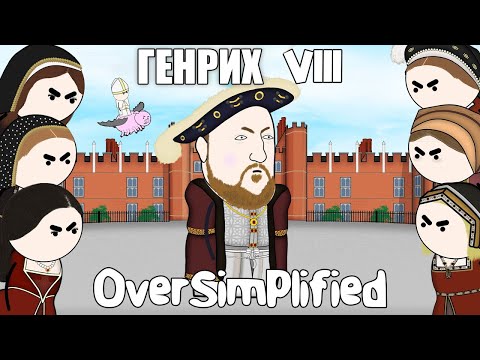 Видео: Генрих VIII НА ПАЛЬЦАХ - OverSimplified