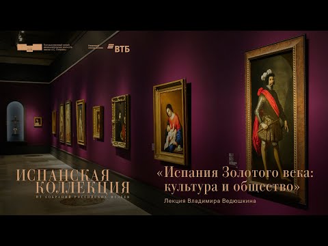 Видео: Лекция Владимира Ведюшкина «Испания золотого века: культура и общество»