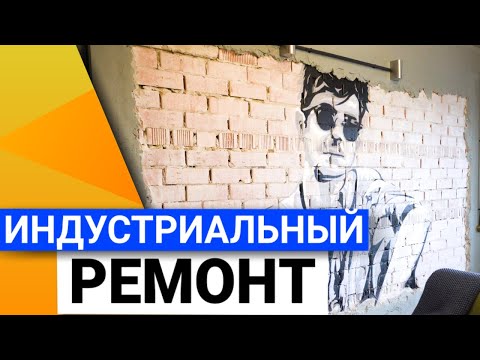 Видео: Комплексный ремонт | Индустриальный стиль в интерьере