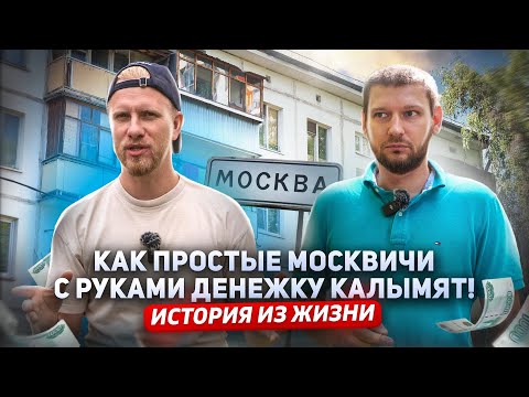 Видео: КАК ЖИВУТ ПРОСТЫЕ МОСКВИЧИ БЕЗ ПОНТОВ И БОГАТСТВ. РУКИ И ГОЛОВА ЕСТЬ, А ЗНАЧИТ ДЕНЬГИ ЗАРАБОТАЕШЬ.
