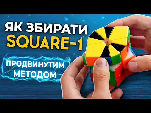 Видео: Як збирати SQUARE-1 ПРОДВИНУТИМ МЕТОДОМ 🔥 Все навчання В ОДНОМУ ВІДЕО