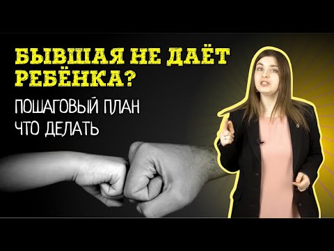 Видео: Бывшая жена не даёт видеться с ребенком после развода? Как добиться общения с детьми