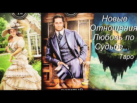 Видео: МУЖЧИНА которому Ты предназначена, а Он тебе ПО СУДЬБЕ. Таро