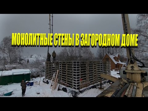 Видео: Монолитные Стены В Загородном Доме! Установка Опалубки и Бетонирование!