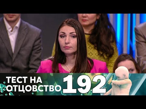 Видео: Тест на отцовство | Выпуск 192