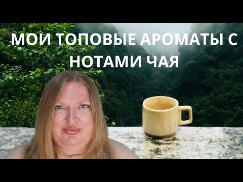 Видео: МОЙ ТОП АРОМАТОВ С НОТАМИ ЧАЯ!