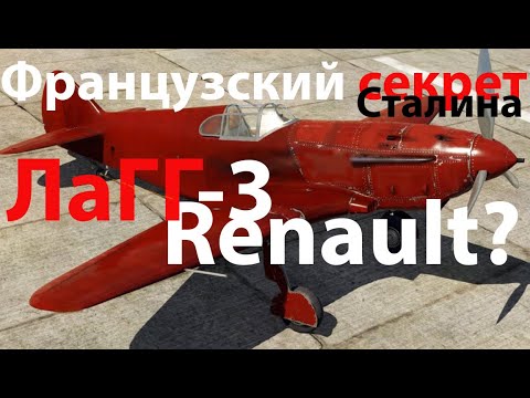 Видео: ЛаГГ-3 - французский козырь. Лавочкин ч.2