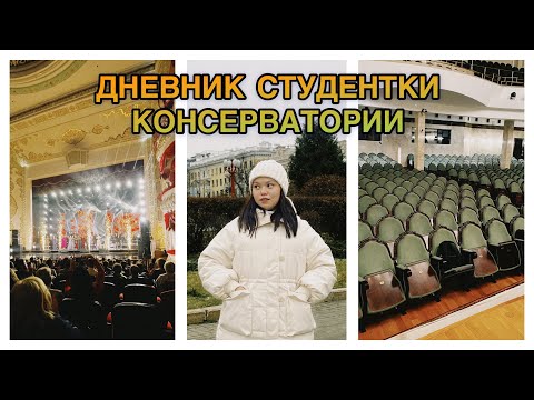 Видео: vlog / ДНЕВНИК СТУДЕНТКИ КОНСЕРВАТОРИИ no.1 / много репетиций, мало времени и просто будни музыканта