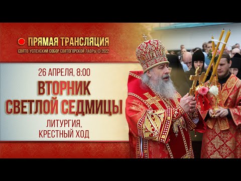 Видео: Прямая трансляция. Вторник Светлой Седмицы. Иверской иконы Божией Матери 26.4.22 г.