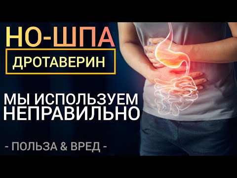 Видео: НО-ШПА (Drotaverine-Benefits) l Твои ошибки l Польза и Вред l Ответы на вопросы