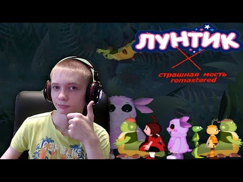 Видео: Лунтик X Страшная месть Remastered ► ТОПОВАЯ ИГРА ПРО ЛУНТИКА