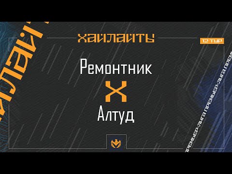 Видео: РЕМОНТНИК х АЛТУД | Премьер-лига ЛФЛ КБР 2024 | 12 тур ⚽️ #LFL07