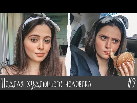 Видео: НЕДЕЛЯ ХУДЕЮЩЕГО ЧЕЛОВЕКА #9 // Съёмки моего шоу