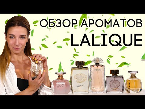 Видео: ОБЗОР ФРАНЦУЗСКОЙ ПАРФЮМЕРИИ LALIQUE ☆ ПОДБОРКА НЕ ПОПУЛЯРНЫХ, НО ОЧЕНЬ КРАСИВЫХ АРОМАТОВ ОТ ЛАЛИК