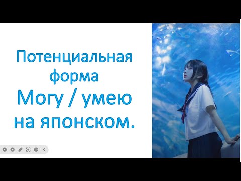 Видео: Потенциальная форма глагола.  Могу / умею на японском.