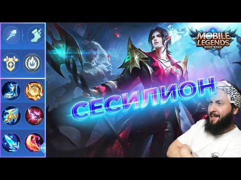 Видео: ГАЙД НА СЕСИЛИОНА🔥Mobile Legends: Bang Bang//Guide to Cecilion