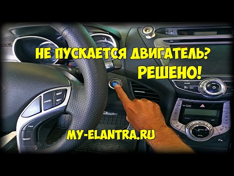Видео: Не запускается Hyundai Avante или Elantra MD? Решено!
