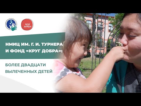 Видео: НМИЦ им. Г. И. Турнера и фонд «Круг добра»: Два десятка вылеченных детей