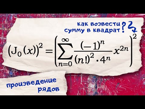 Видео: произведение рядов на примере квадрата функции Бесселя