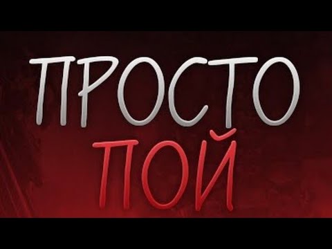 Видео: Просто пой