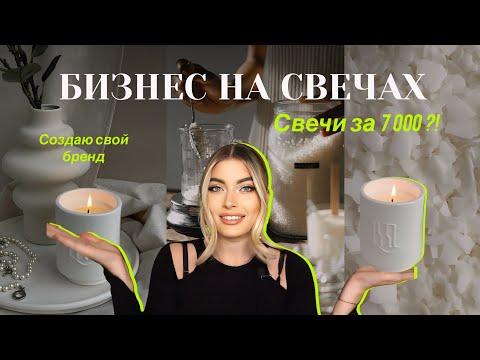 Видео: БИЗНЕС НА СВЕЧАХ с нуля 2024 | Как я создаю  люксовый бренд свечей: выбор моделей,  тесты, маркетинг