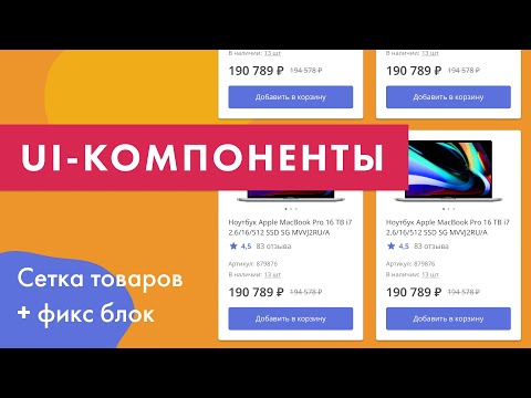 Видео: UI-компоненты №2. Сетка карточек и фиксированный фильтр