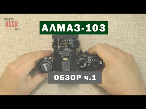 Видео: Алмаз-103. HD видео-обзор. Часть 1