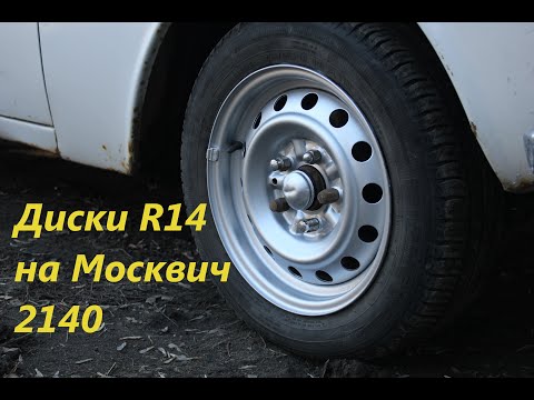 Видео: Колёса R14 на Москвич 2140! Крутой вид и стиль!