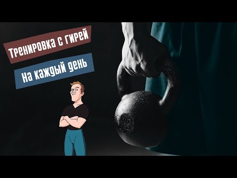 Видео: Тренировка с гирей на каждый день