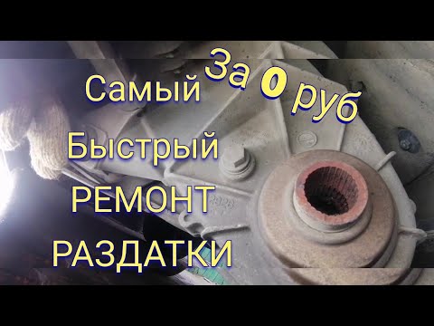 Видео: САМЫЙ БЫСТРЫЙ РЕМОНТ РАЗДАТКИ BMW X5 E53!