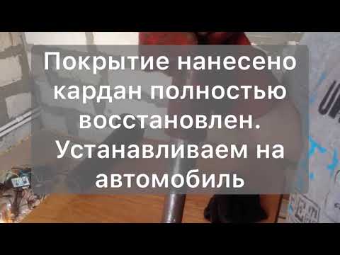 Видео: Восстановление шлицевого соединения карданного вала от УАЗа