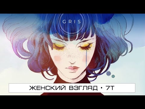 Видео: GRIS • Там, где живет надежда
