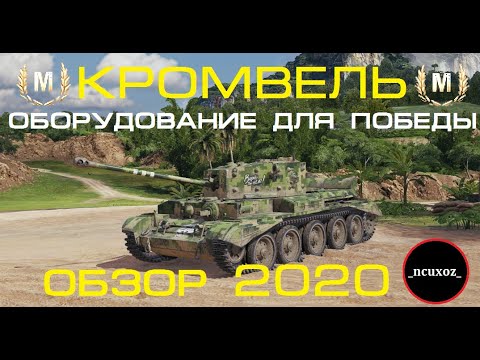 Видео: CROMWELL || ОБЗОР|| ОБОРУДОВАНИЕ || ПЕРКИ ЭКИПАЖА || БОЙ  НА МАСТЕРА || 2020