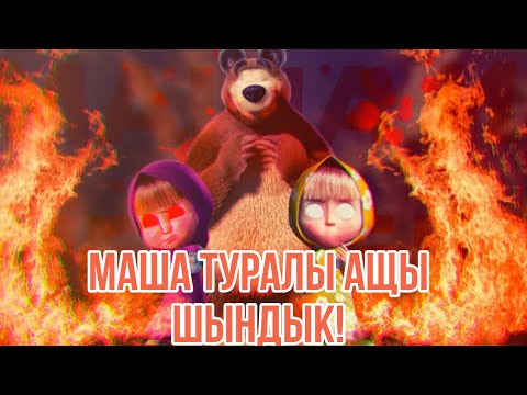 Видео: маша туралы ащы шындык😱 | Mr Miras Games