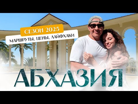Видео: Абхазия 2025: актуальный гид с маршрутами, ценами и лайфхаками. Часть 1.