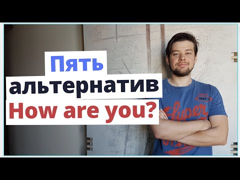 Видео: Пять альтернатив "How are you?" на английском языке