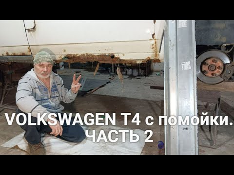 Видео: VOLKSWAGEN T4 с помойки. Часть 2