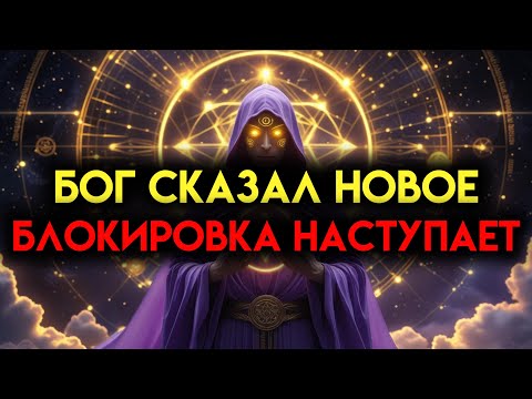 Видео: Избранник Божий, Бог объявил для тебя чрезвычайное положение — срочное предупреждение для подготовки