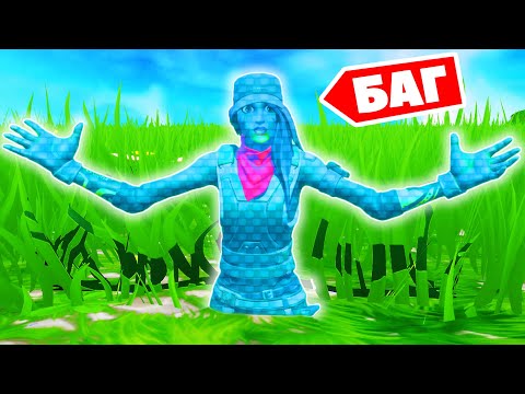Видео: Самый ЛУЧШИЙ БАГ для троллинга в Фортнайт!
