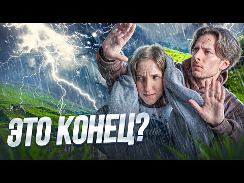 Видео: ПОШЛИ В ГОРЫ И СЛУЧИЛОСЬ ЭТО ... Не Повторяйте Наших Ошибок!