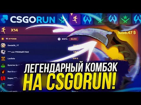 Видео: ЭТО ЛЕГЕНДАРНЫЙ КОМБЭК НА CSGORUN | КСГОРАН!? Я БЫЛ НА ГРАНИ... + promo