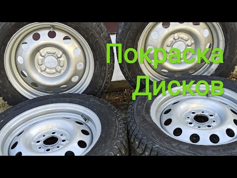 Видео: Покраска дисков. Эффект хрома! Штампы.