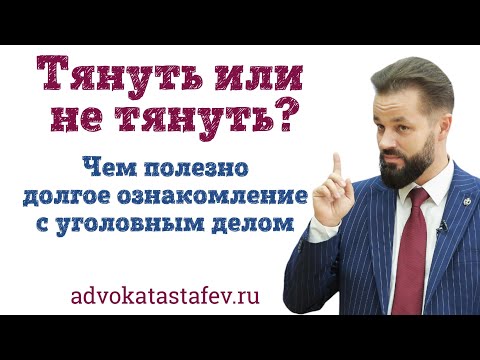 Видео: Затягивание ознакомления с уголовным делом - чем полезно для обвиняемого?
