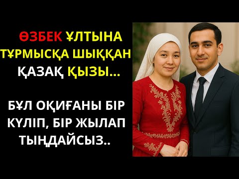 Видео: ӨЗБЕК ҰЛТЫНА ТҰРМЫСҚА ШЫҚҚАН ҚАЗАҚ ҚЫЗЫ.ӘСЕРЛІ ӘҢГІМЕ