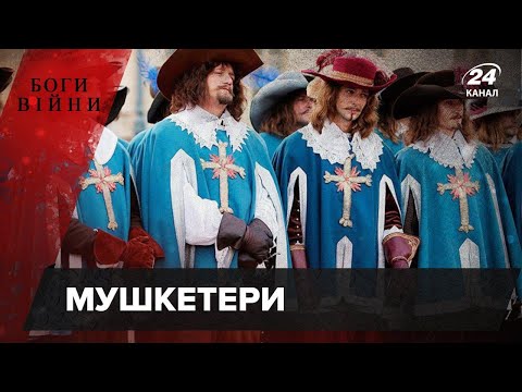 Видео: Ким були легендарні мушкетери, Боги війни