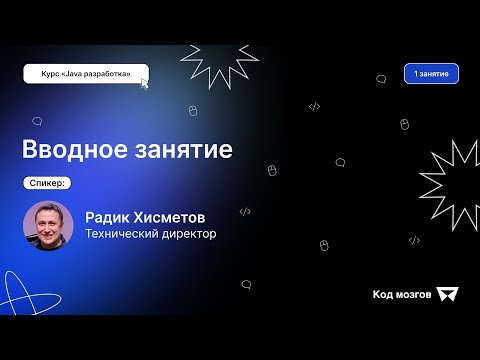 Видео: Курс «Java разработка». Урок 1: Вводное занятие