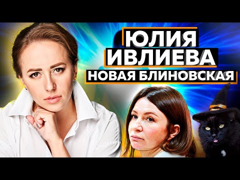 Видео: МАСТЕР ШИЗОВ - Юлия Ивлиева и ее шоу МЕТОД- заместитель Блиновской