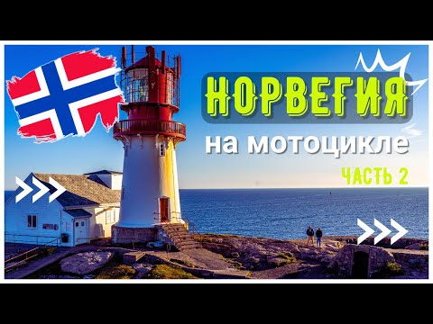 Видео: Норвегия на Мотоцикле (Часть 2): путь на утес Preikestolen и самая южная точка Норвегии Lindesnes