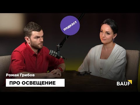 Видео: ПРО ОСВЕЩЕНИЕ