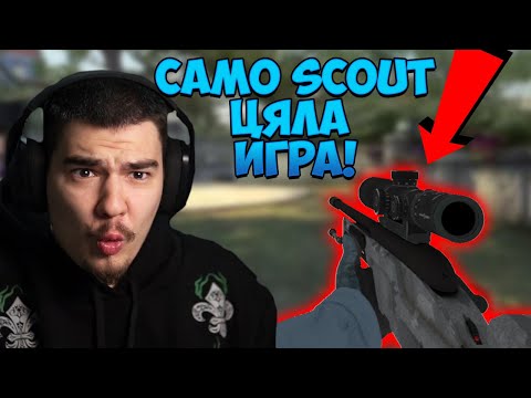 Видео: ИГРАЕМ ЦЯЛА ИГРА САМО СЪС SCOUT-ОВЕ CS:GO ПРЕДИЗВИКАТЕЛСТВО СРЕЩУ CACTUSAAAAA!